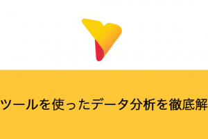 データ分析ツールを徹底解説！概要・メリット・デメリットから無料・有料ツールまで紹介