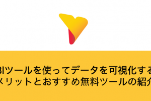 データを可視化するメリットとおすすめ無料ツールの紹介