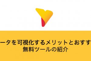 データを可視化する方法とは？メリットとおすすめ無料ツールの紹介