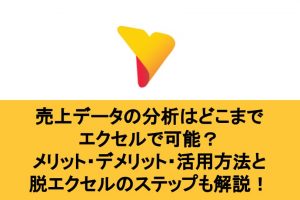 売上データの分析はエクセルで可能？メリット・デメリット・活用方法と脱エクセルのステップも解説