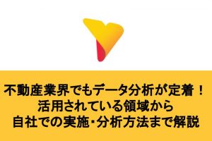 不動産業界でもデータ分析が定着！活用されている領域から自社での実施・分析方法まで解説