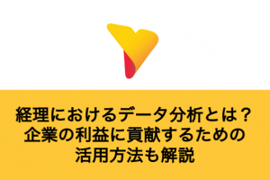 経理におけるデータ分析とは？企業の利益に貢献するための活用方法も解説