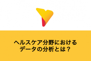 ヘルスケア分野におけるデータの分析とは？