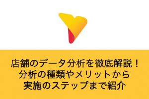 店舗のデータ分析を徹底解説！分析の種類やメリットから実施のステップまで紹介