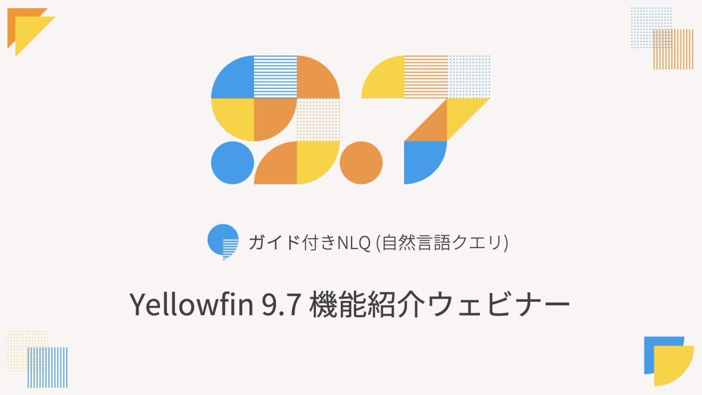 12/21（火）Yellowfin 9.7 機能紹介ウェビナー