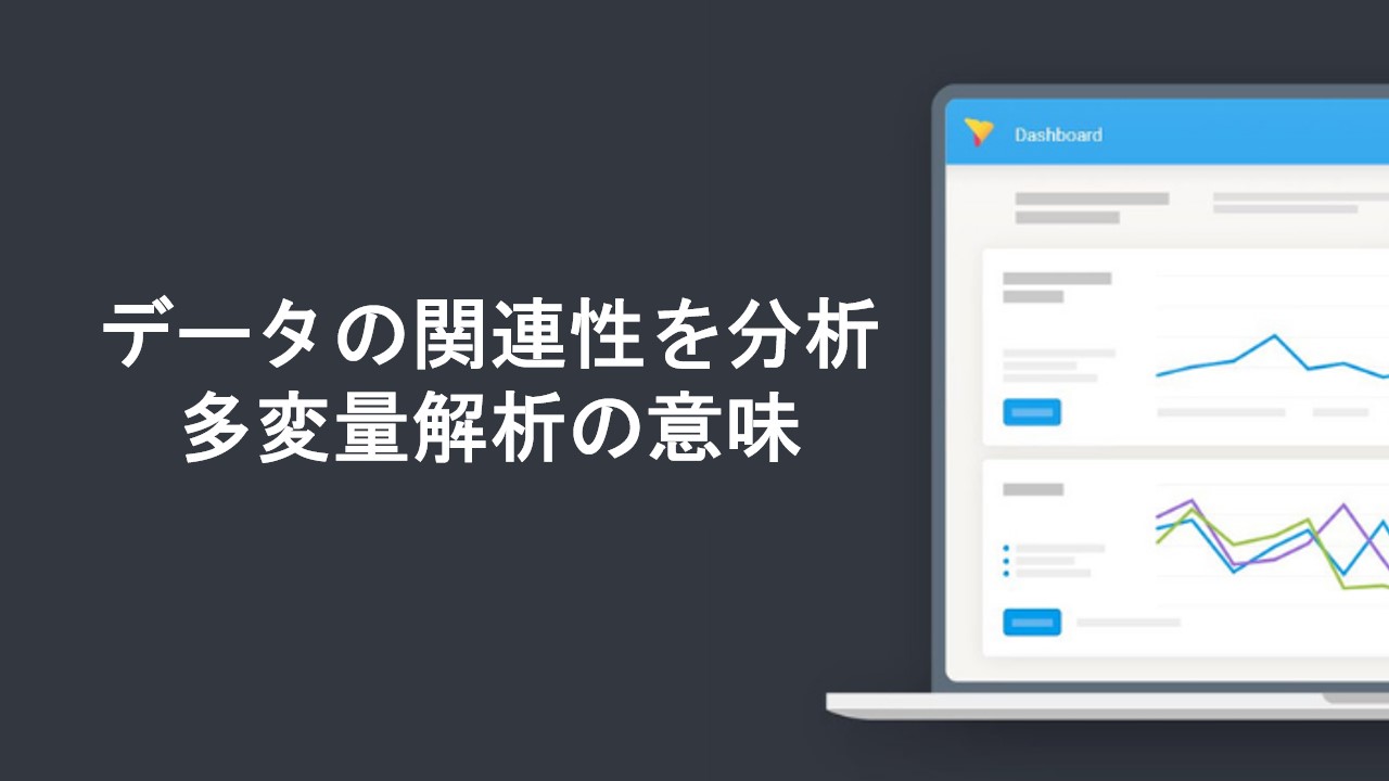 複数のデータの関連性を分析する多変量解析の意味から実施手順までを解説 Yellowfin Bi