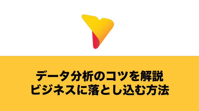 データ分析のコツを解説！ビジネスに落とし込む方法まで分かりやすく紹介