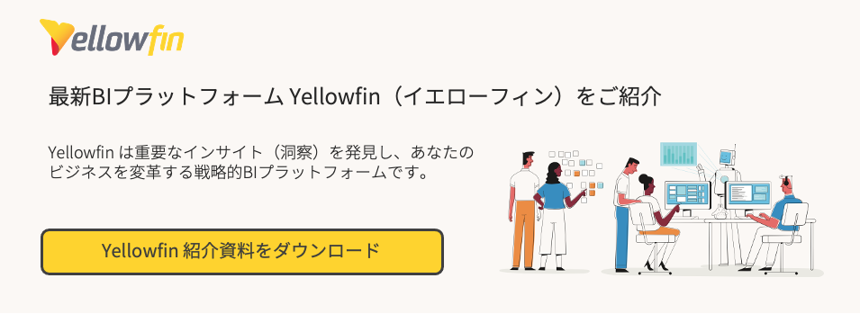 yellowfin 製品紹介ホワイトペーパーのダウンロード