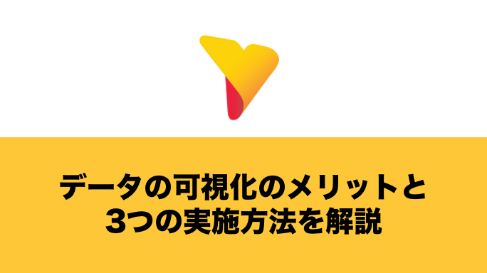 【事例公開】データの可視化のメリットと3つの実施方法を解説