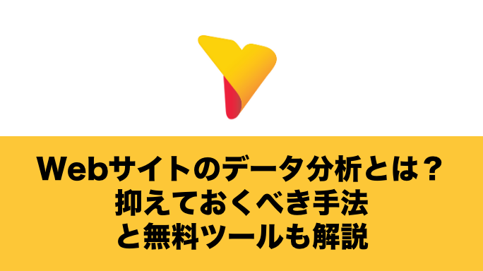 Webサイトのデータ分析とは？抑えておくべき手法と無料ツールも解説