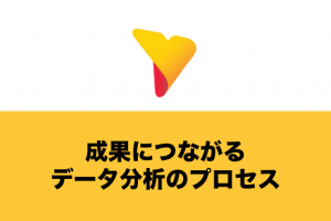 データ分析はプロセスが重要！具体的な流れと実施に向けた注意点を解説