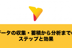 データの収集・蓄積から分析までのステップと効果を解説！ツール選定のポイントも紹介