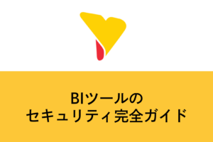 BIツールのセキュリティ完全ガイド｜AI時代のデータ管理・アクセス制御・監査ログまで徹底解説