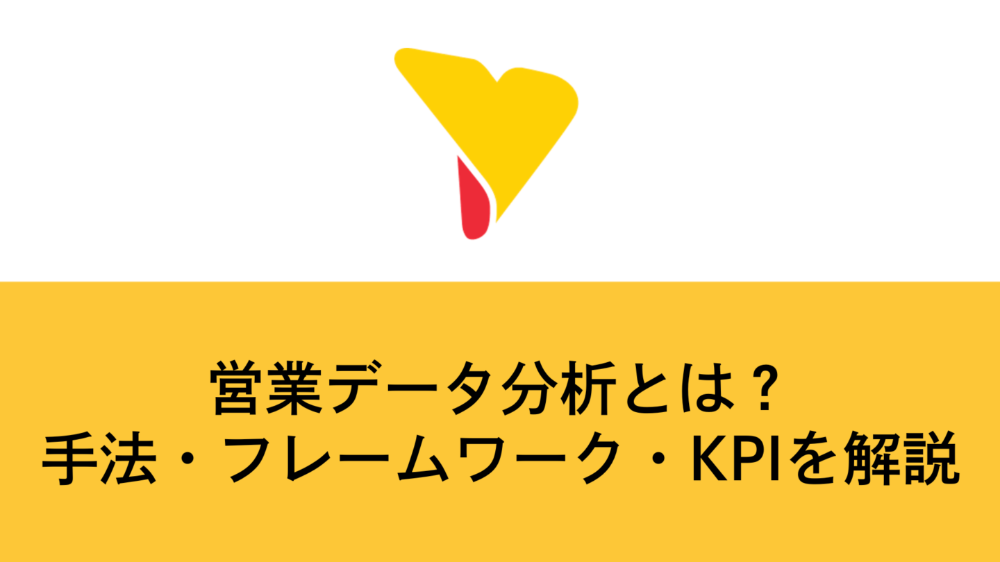 営業データ分析とは？手法・フレームワーク・KPIを解説
