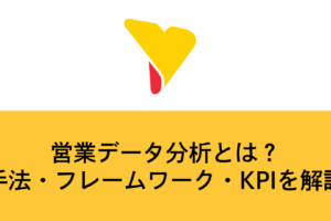 営業データ分析とは？手法・フレームワーク・KPIを解説