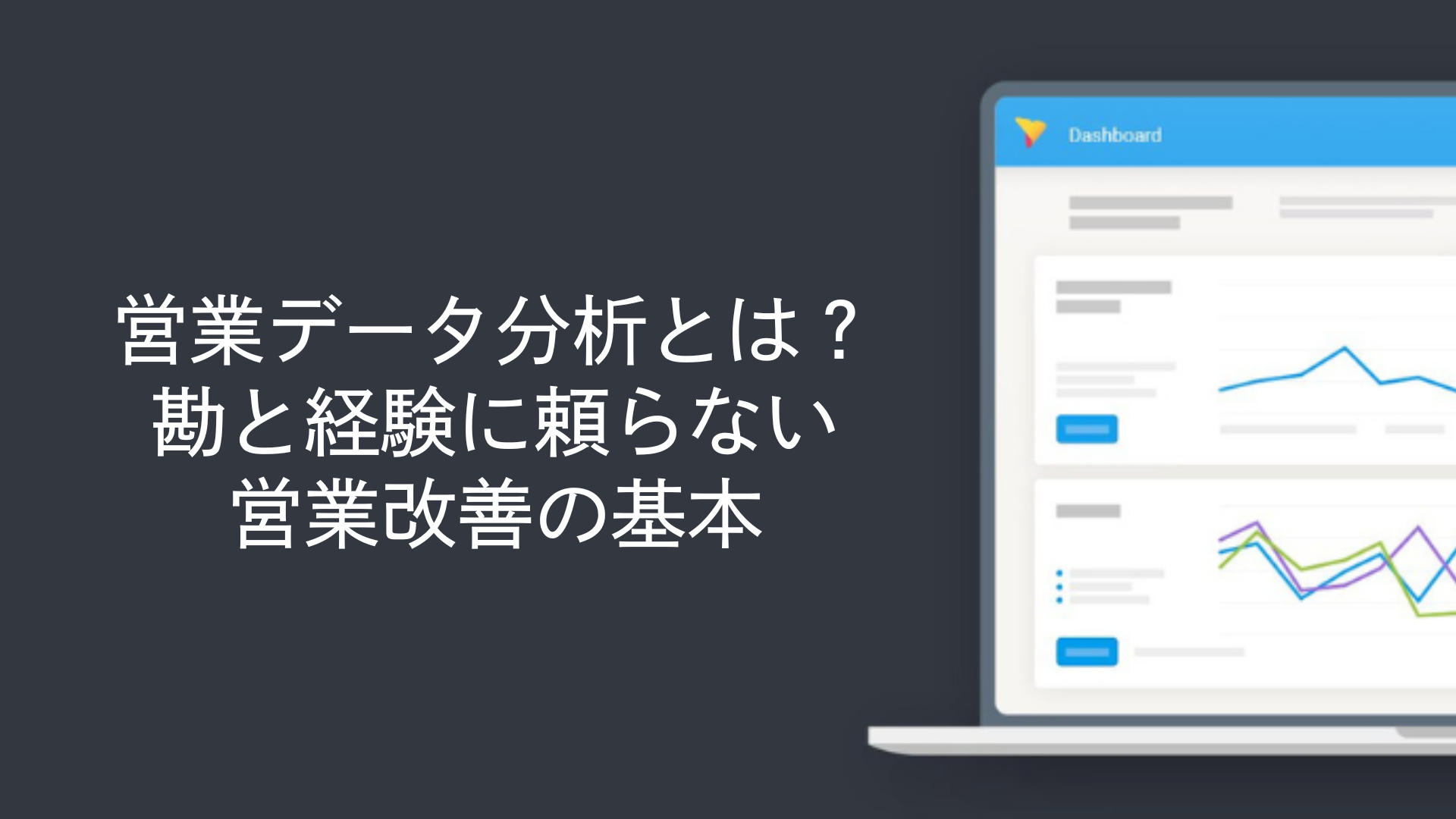 営業データ分析とは?勘と経験に頼らない営業改善の基本
