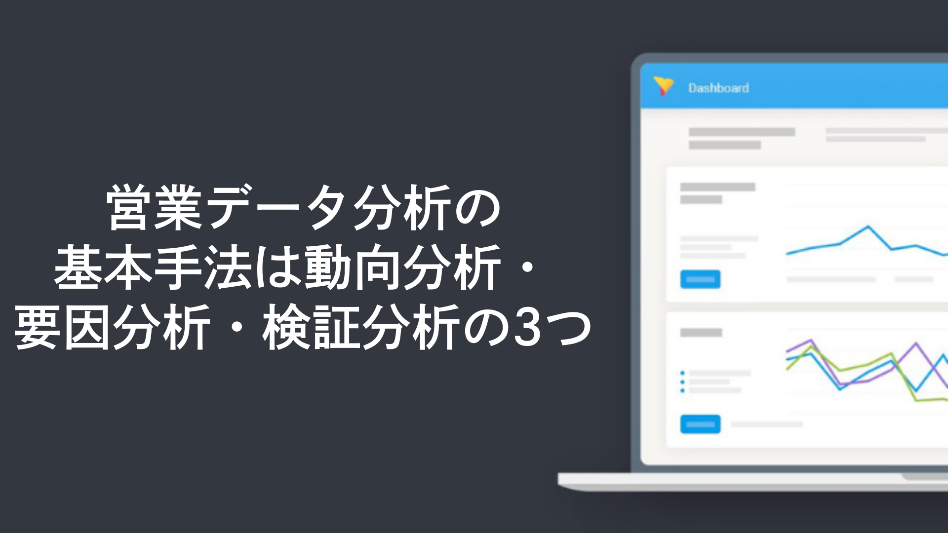 営業データ分析の基本手法は動向分析・要因分析・検証分析の3つ