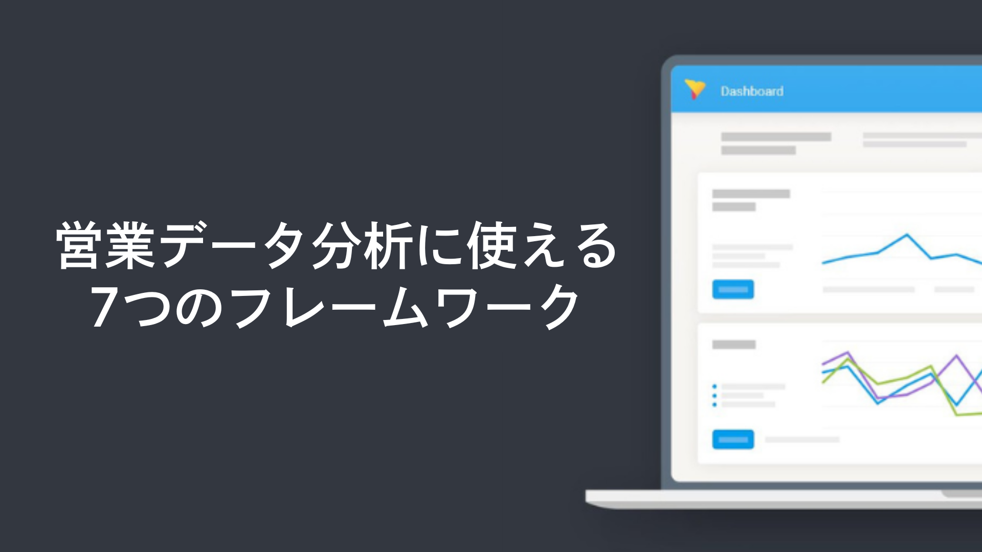 営業データ分析に使える7つのフレームワーク