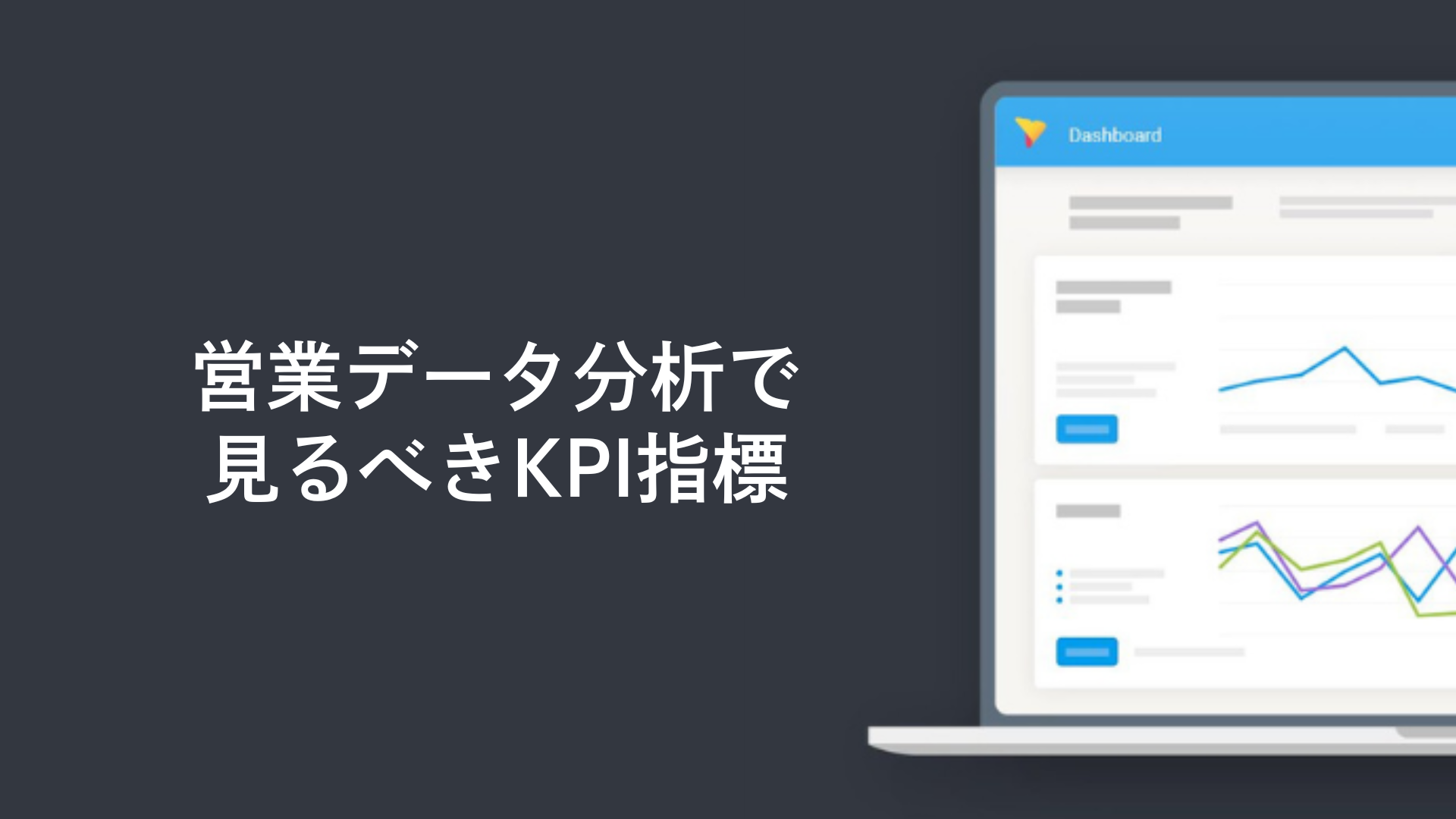 営業データ分析で見るべきKPI指標