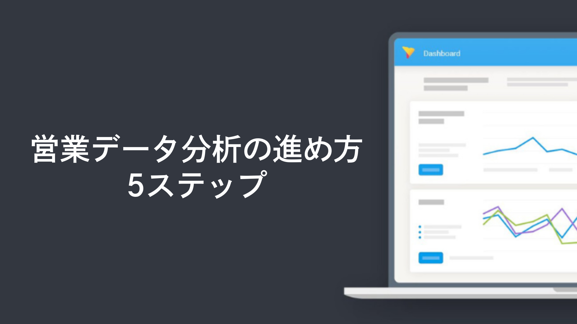 営業データ分析の進め方5ステップ
