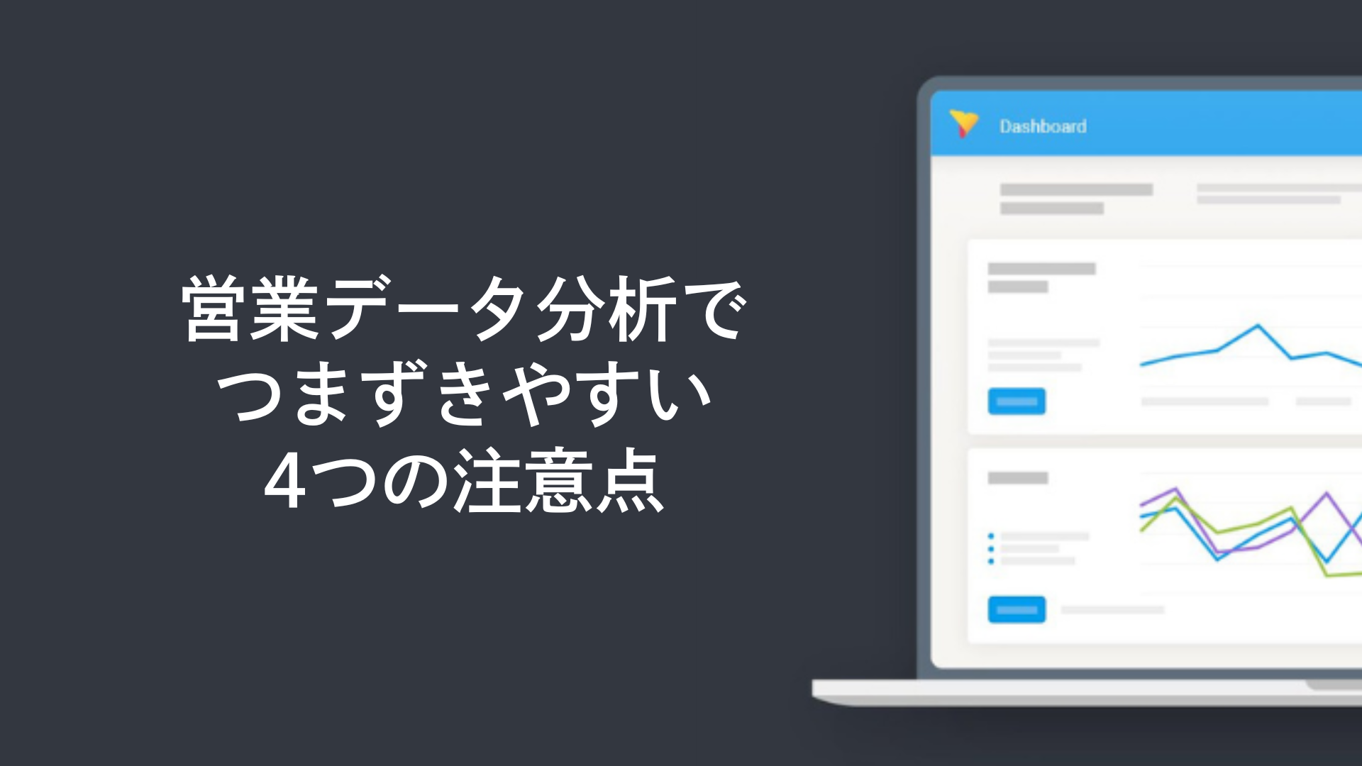 営業データ分析でつまずきやすい4つの注意点