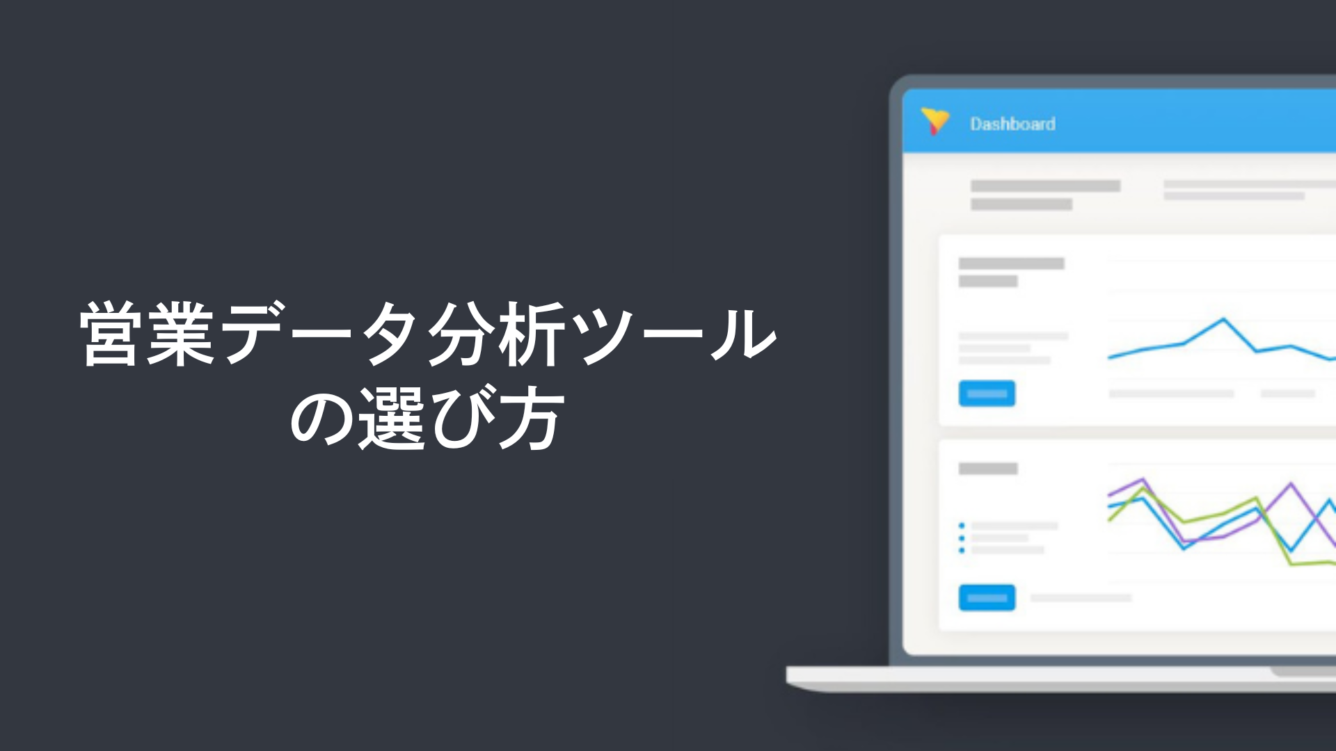営業データ分析ツールの選び方