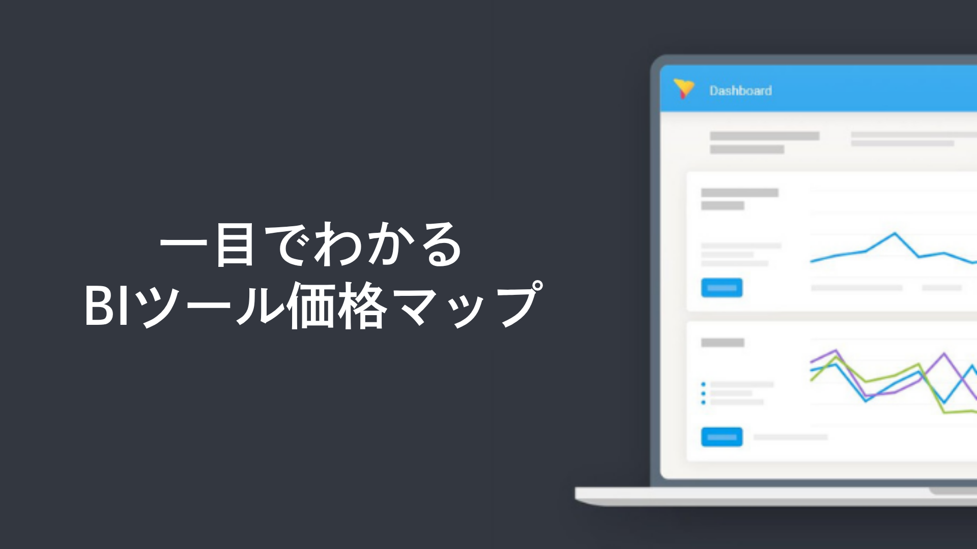 【表で解説】一目でわかるBIツール価格マップ