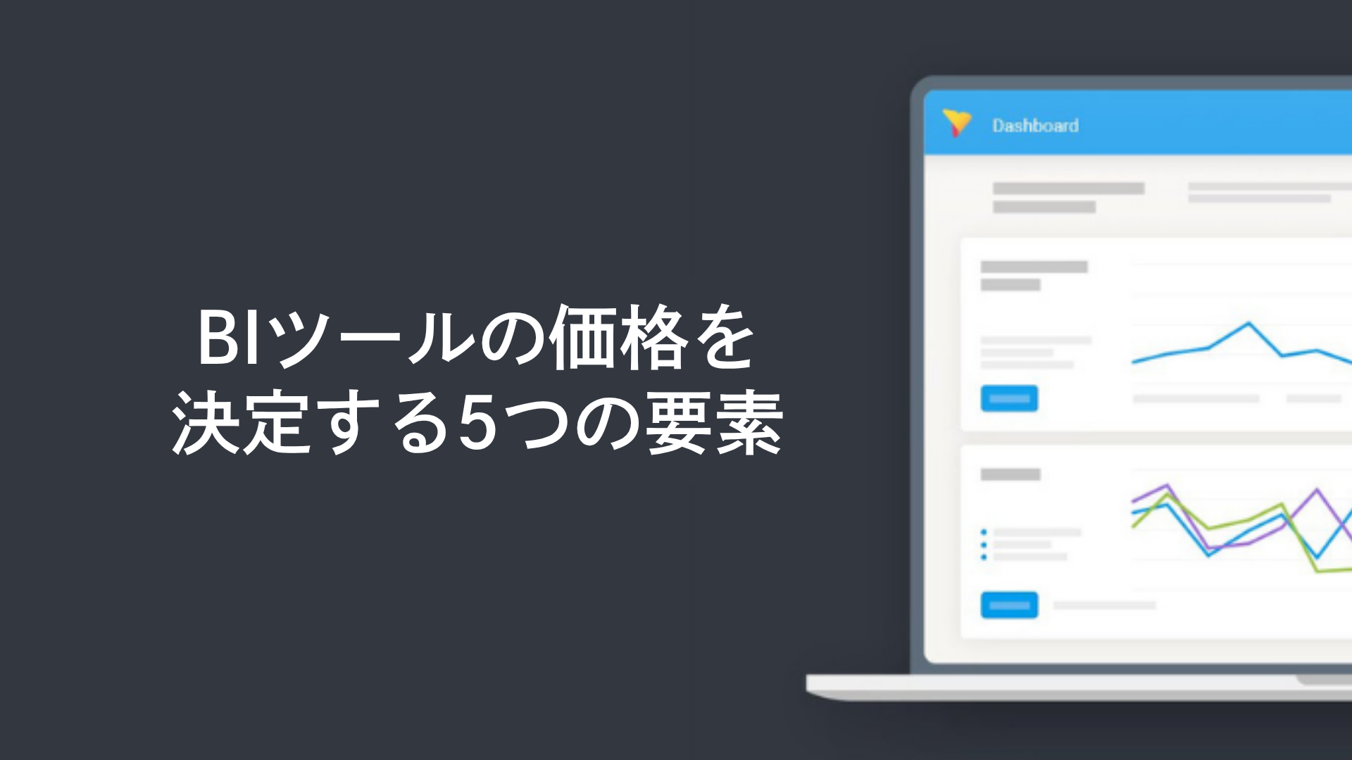 BIツールの価格を決定する5つの要素
