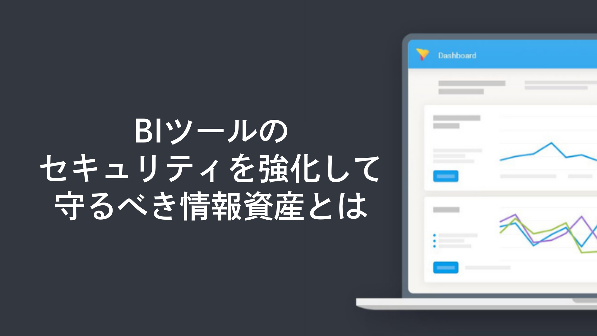 BIツールのセキュリティを強化して守るべき情報資産とは