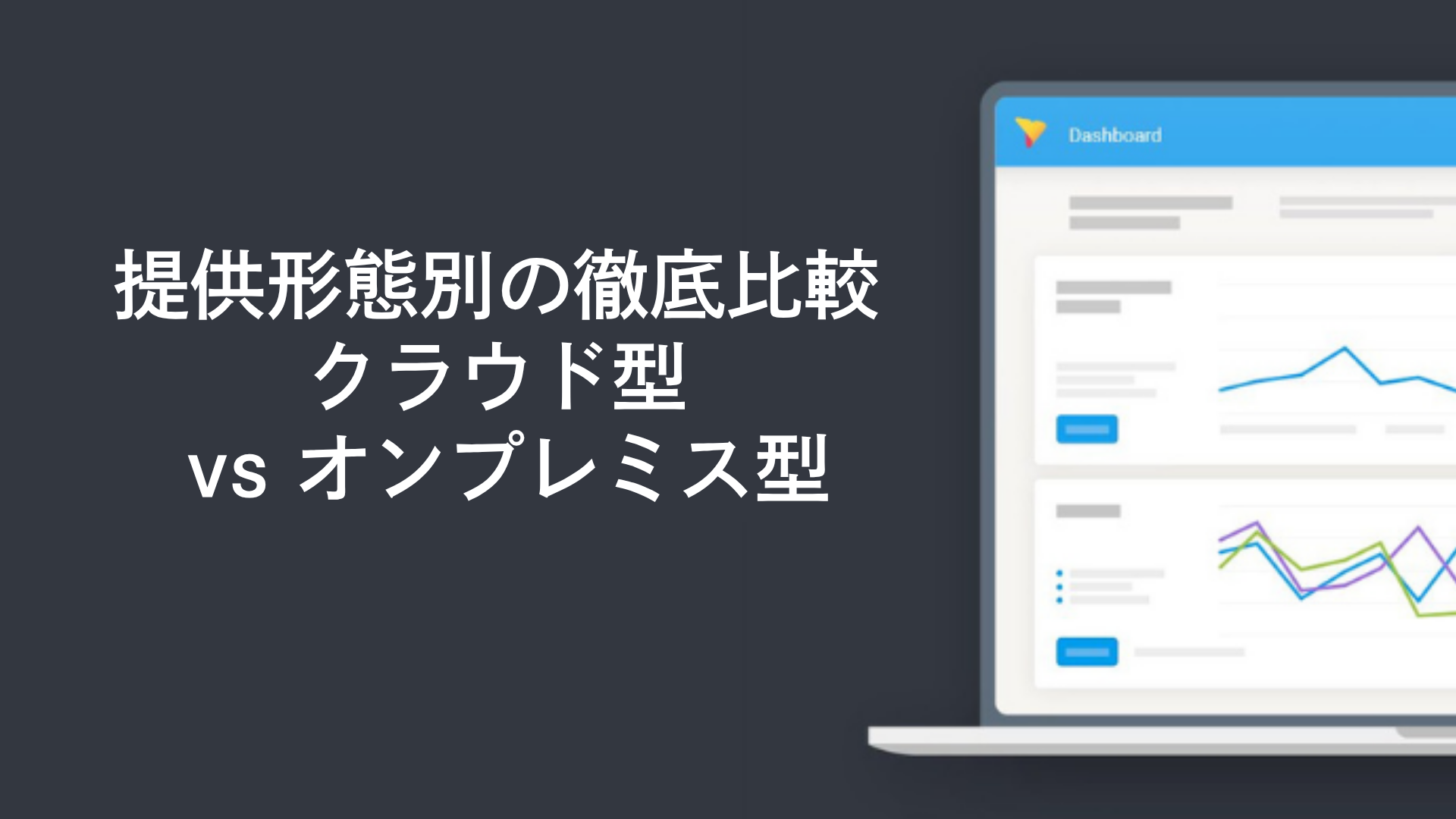 提供形態別の徹底比較:クラウド型 vs オンプレミス型