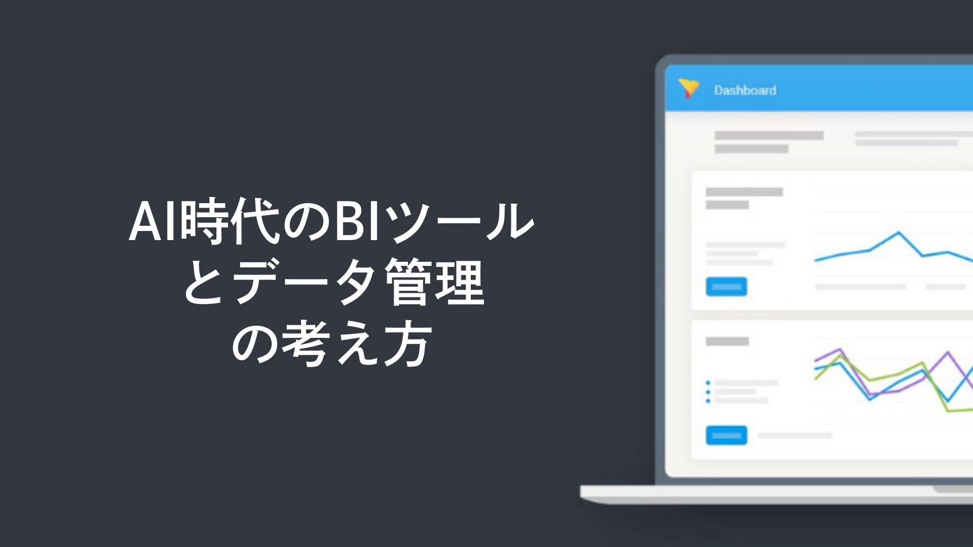 AI時代のBIツールとデータ管理の考え方