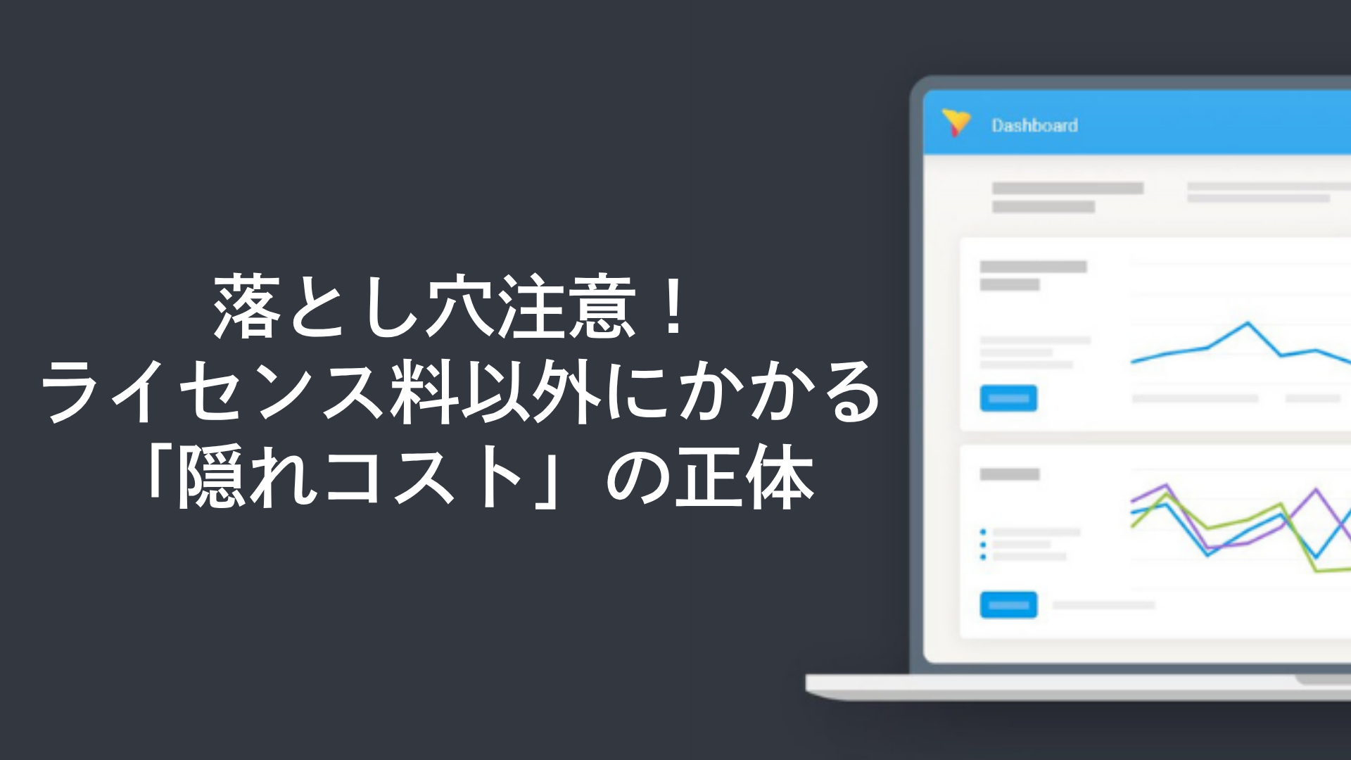 落とし穴注意!ライセンス料以外にかかる「隠れコスト」の正体