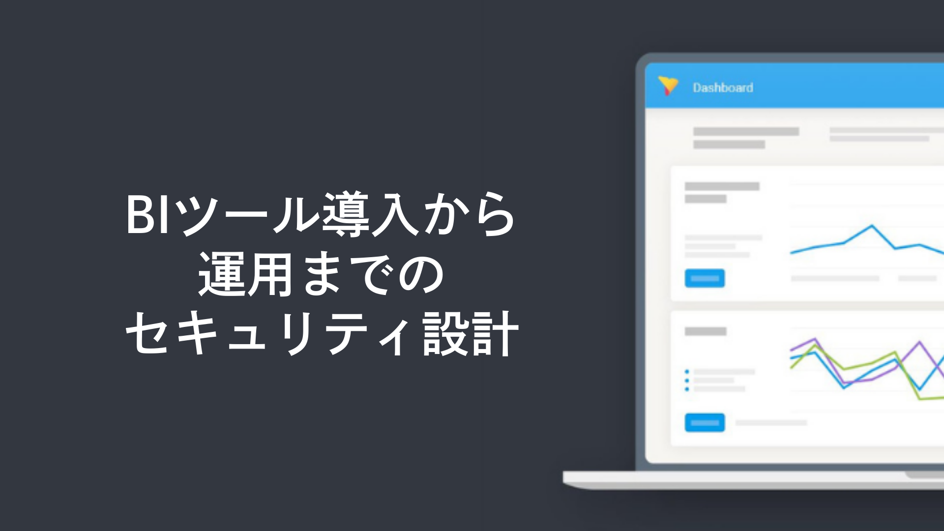BIツール導入から運用までのセキュリティ設計