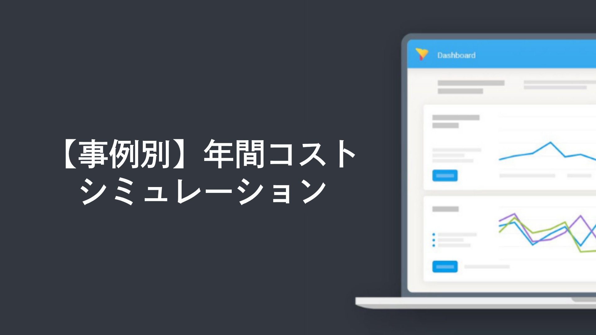 【事例別】年間コストシミュレーション