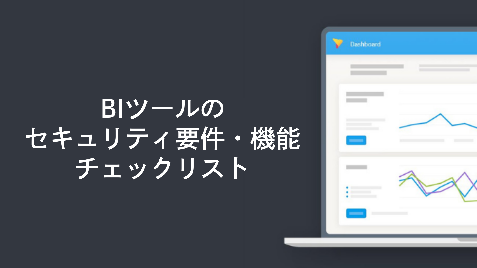 BIツールのセキュリティ要件・機能チェックリスト