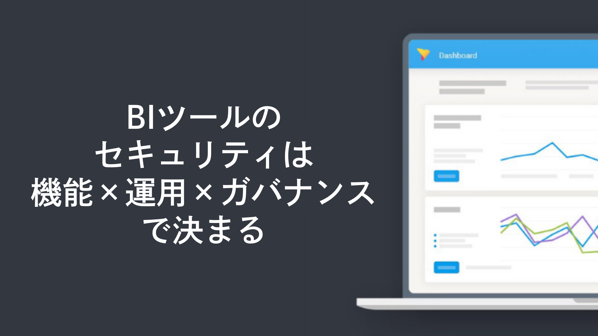 BIツールのセキュリティは「機能×運用×ガバナンス」で決まる