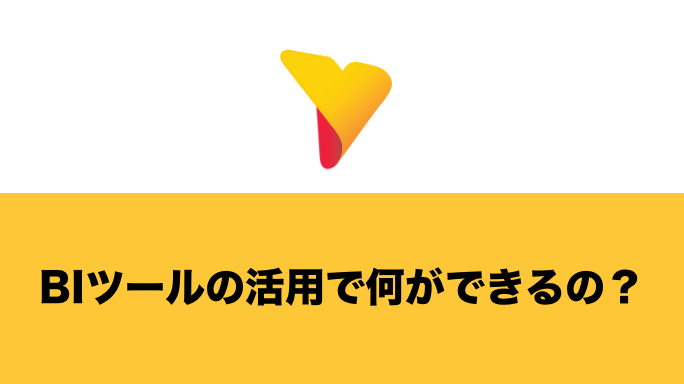 BIツールの活用で何ができるの?具体的な事例も含めてわかりやすく解説 BIツールの活用で何ができるの?具体的な事例も含めてわかりやすく解説
