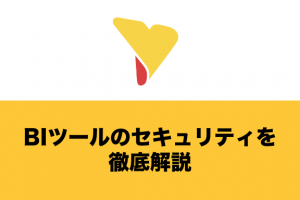 BIツールのセキュリティを徹底解説！担当者が押さえるべきポイントを網羅的に紹介