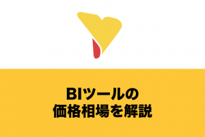 BIツールの価格相場を解説！提供形態・ライセンス方式の違いまで紹介