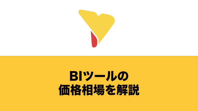 BIツールの価格相場を解説！提供形態・ライセンス方式の違いまで紹介