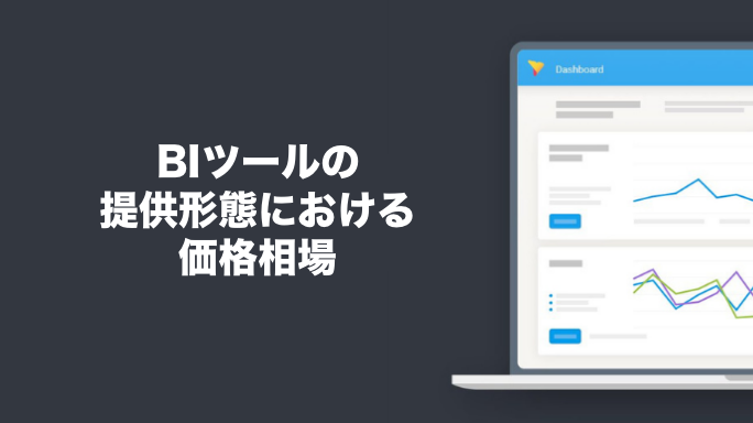 BIツールの提供形態における価格相場