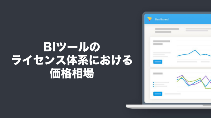 BIツールのライセンス体系における価格相場