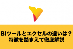 BIツールとエクセルの違いとは？それぞれの特徴を踏まえて徹底解説！