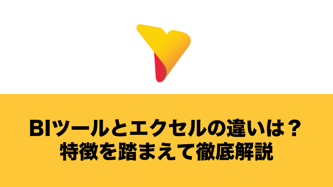 BIツールとエクセルの違いとは？それぞれの特徴を踏まえて徹底解説！