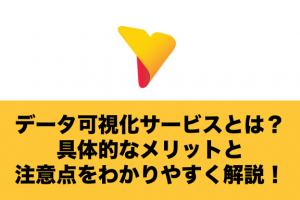 データ可視化サービスとは？具体的なメリットと注意点をわかりやすく解説！