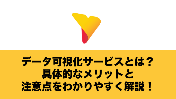 データ可視化サービスとは？具体的なメリットと注意点をわかりやすく解説！