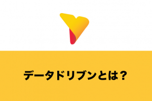 データドリブンとは？今注目されている背景からデータドリブンの支援ツールまでわかりやすく解説！