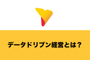 データドリブン経営とは？知っておきたいメリットや注意点などを一挙に解説！