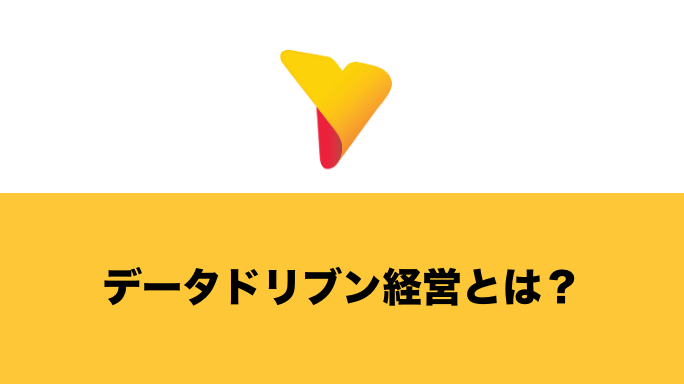 データドリブン経営とは？知っておきたいメリットや注意点などを一挙に解説！