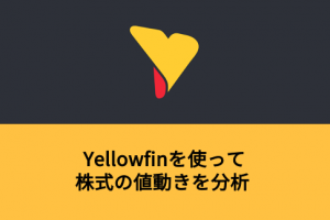 Yellowfinを使って株式の値動きを分析